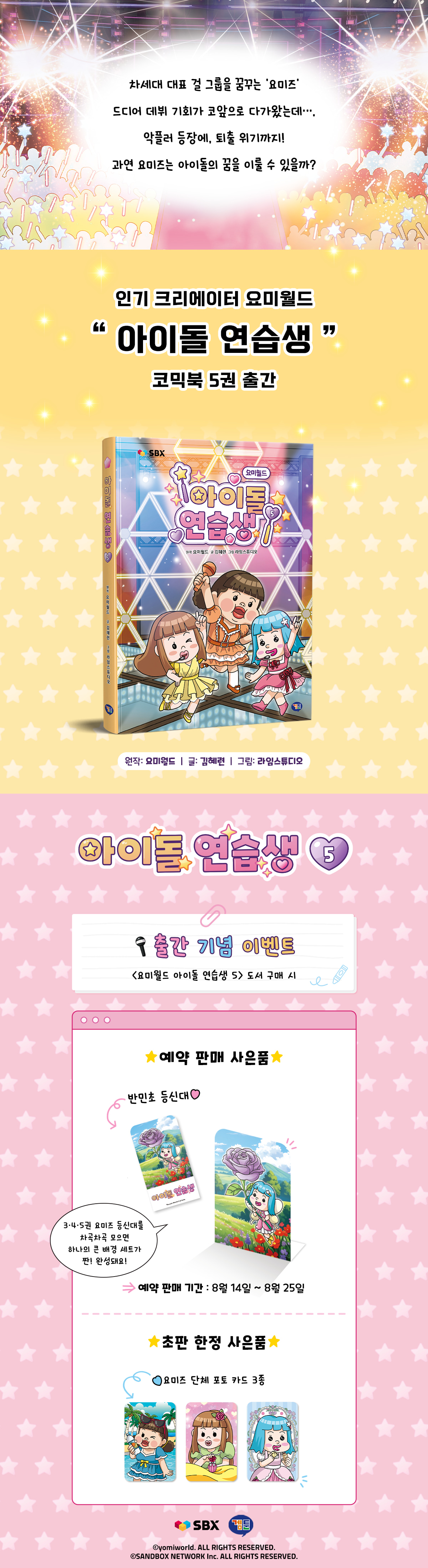 <요미월드 아이돌 연습생 5> 출간 기념 이벤트